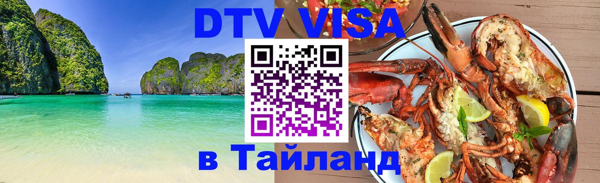 Сколько стоит виза DTV в Тайланд 