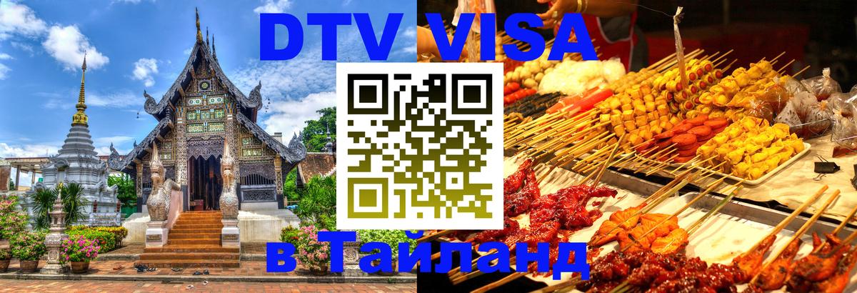 Сколько стоит виза DTV в Тайланд Буэнос-Айрес 